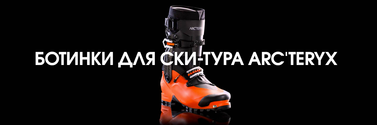 Ботинки для ски-тура Arcteryx Procline Carbon Support Boot